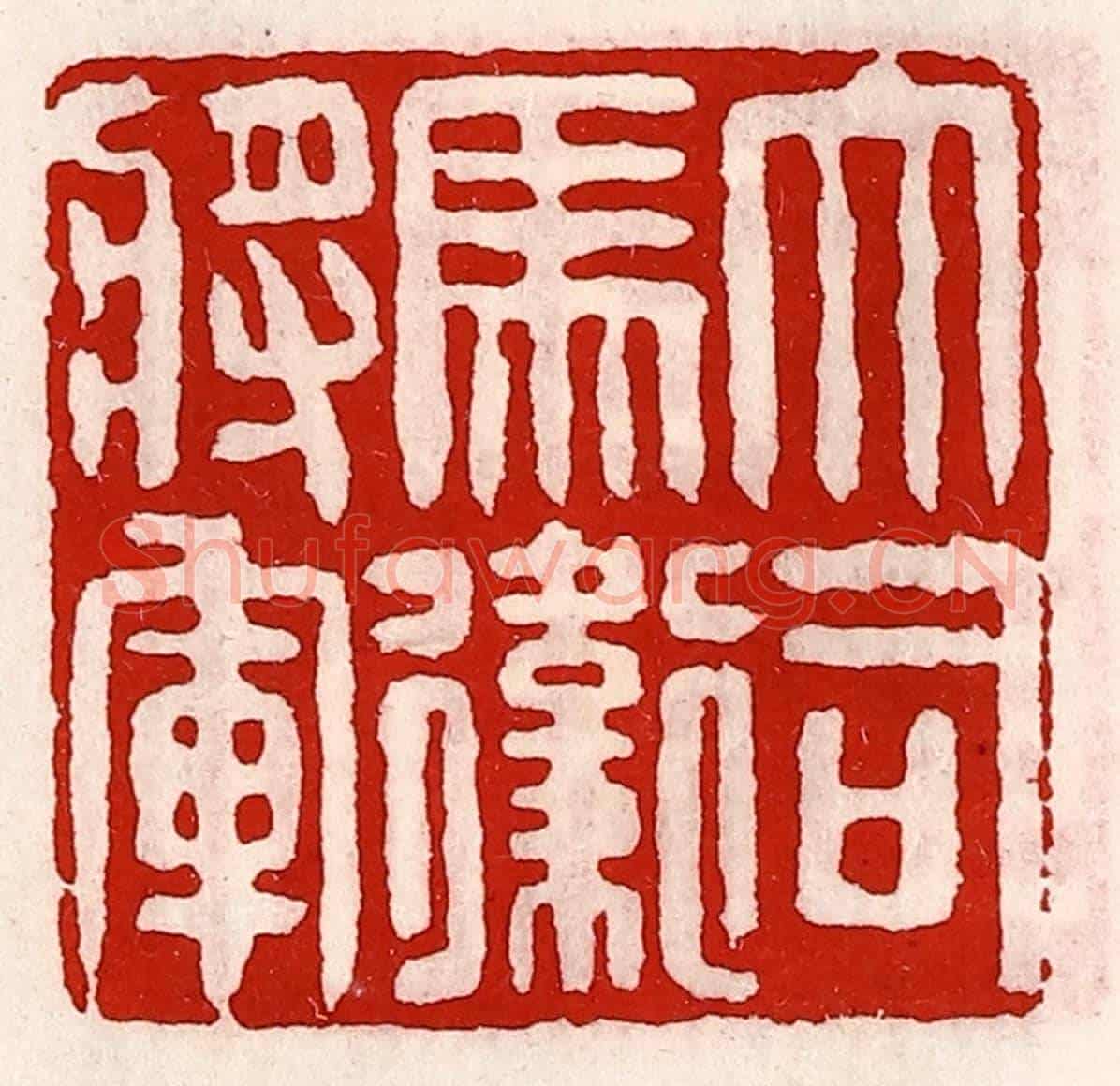 清 徐坚《大司馬衛將軍》篆刻印章作品