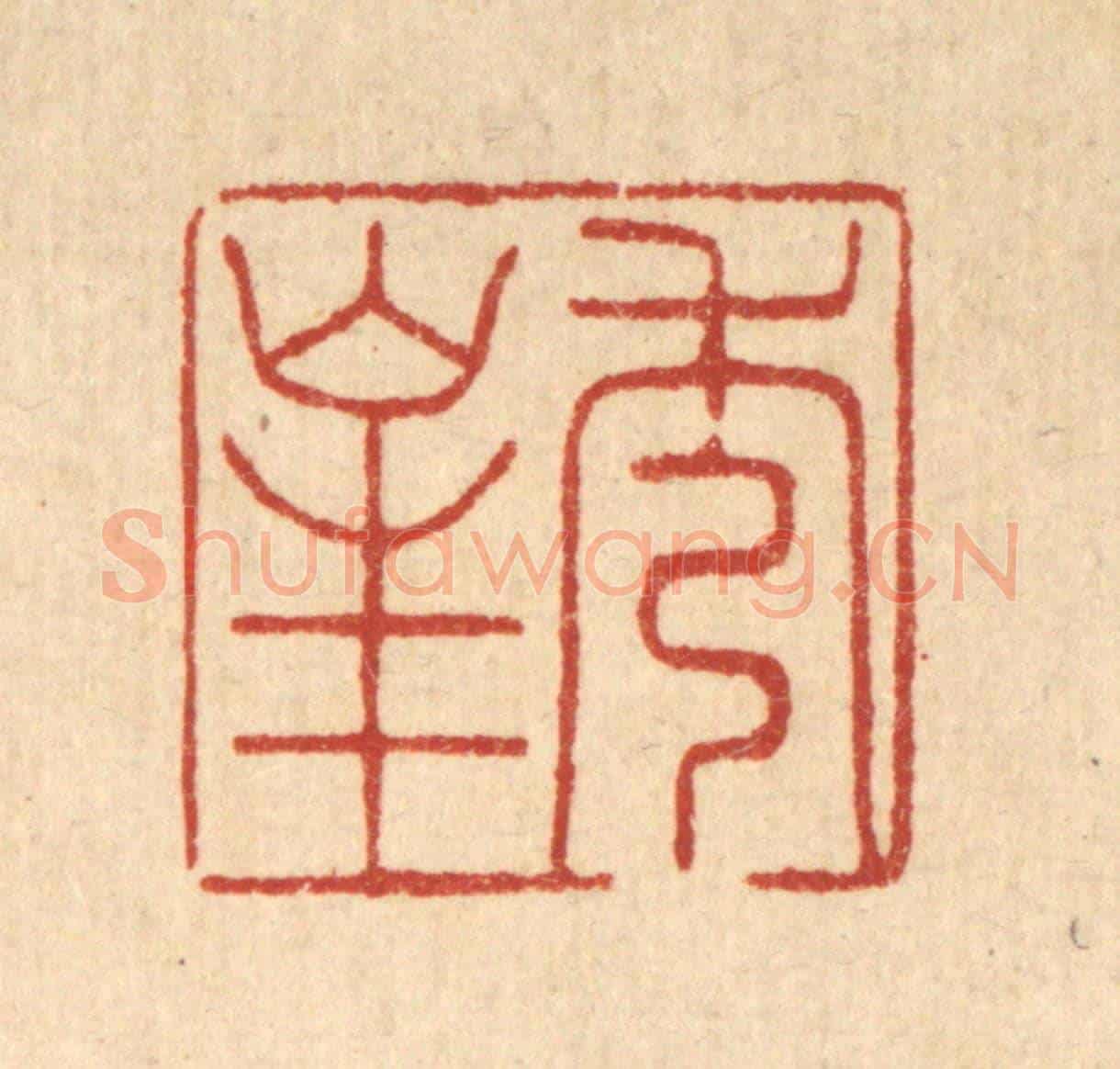 清 周斯才《秀峯》篆刻印章作品