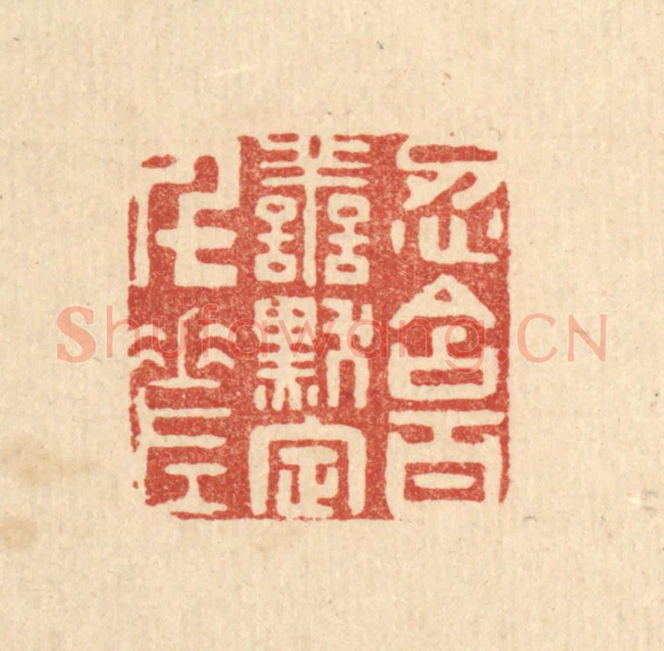 清 陈渭《忍含百善,黙定千差》篆刻印章作品