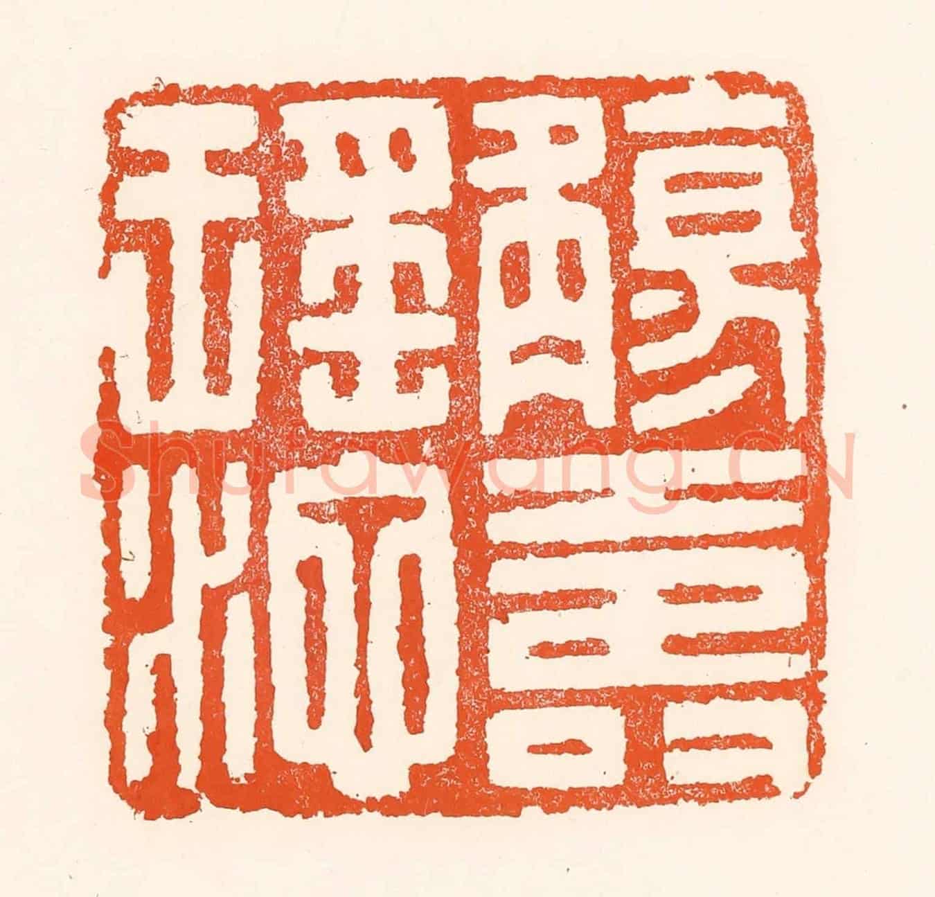 清 吴杰《觴壽瑤池》篆刻印章作品