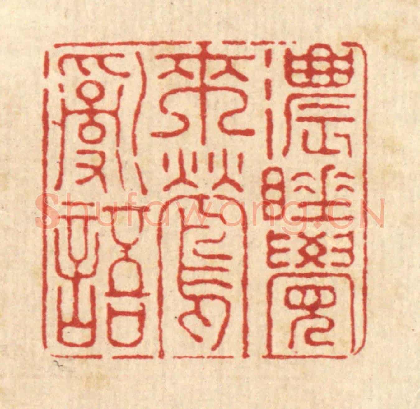 清 刘淳《濃睡覺來鶯亂語》篆刻印章作品