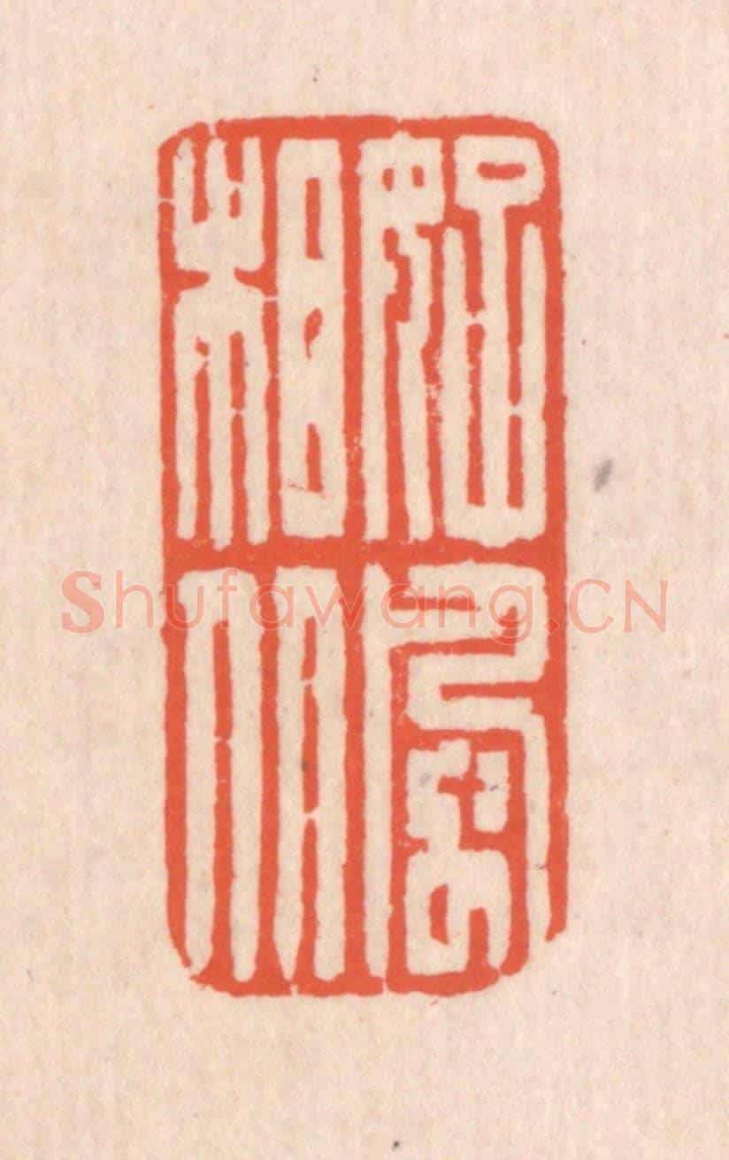 清 翁寿庾《好風相從》篆刻印章作品