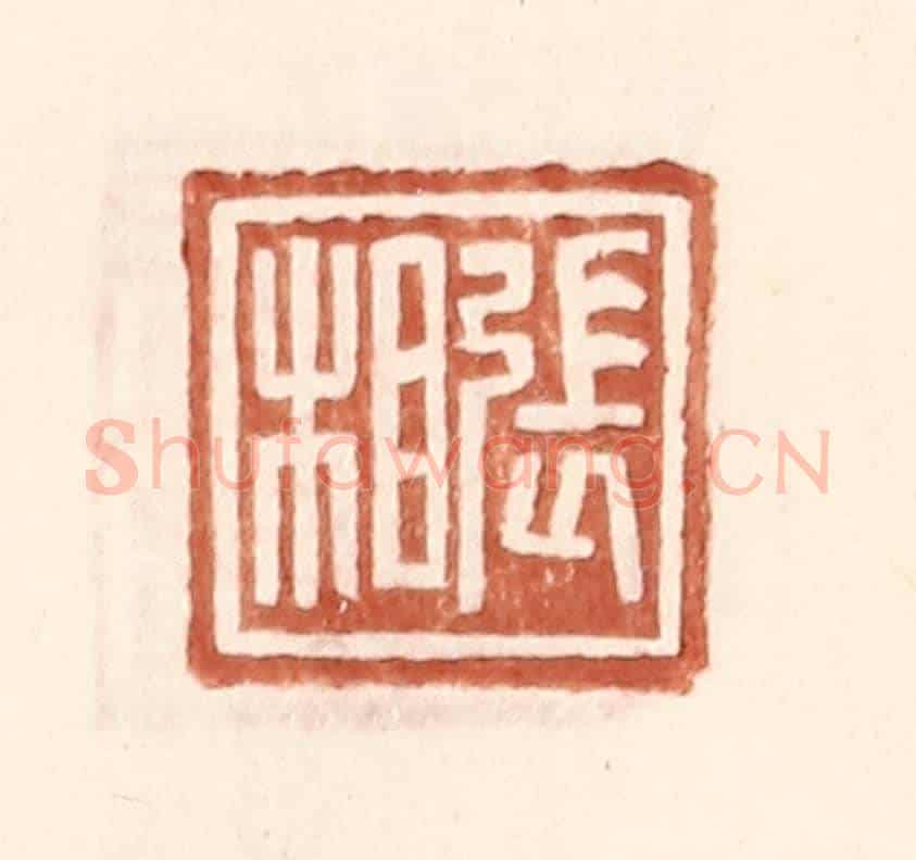 明 王常《張相》篆刻印章作品