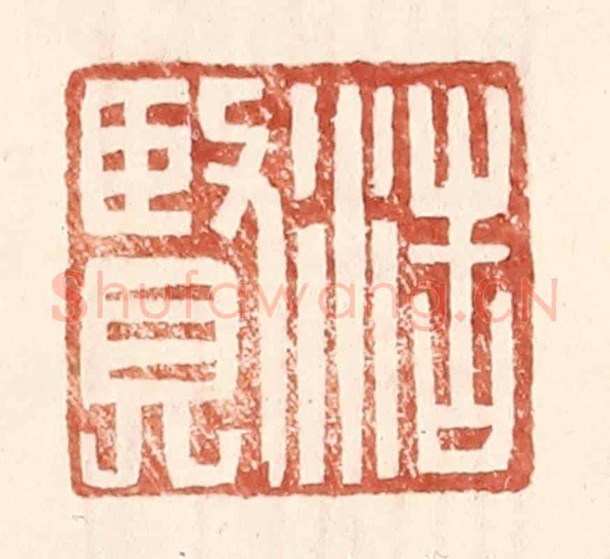 明 王常《浩賢》篆刻印章作品