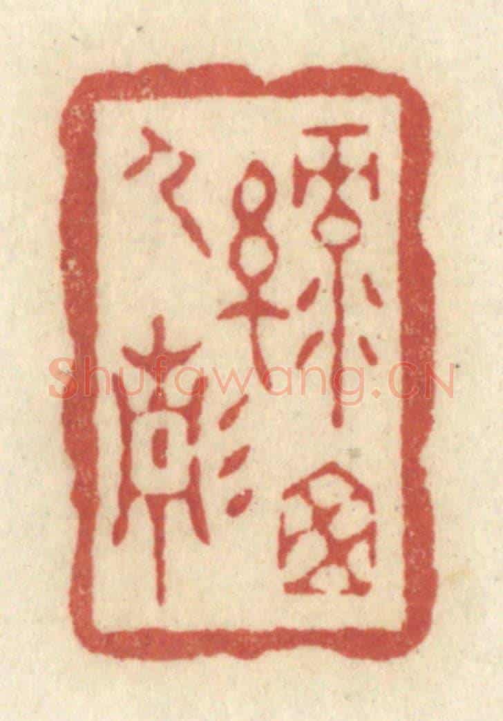 清 黄学圯《綠窗人靜》篆刻印章作品