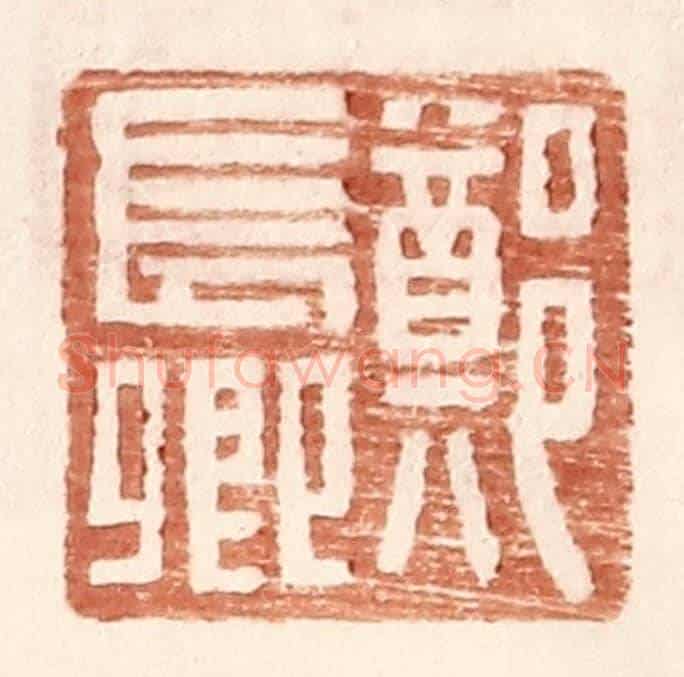 明 王常《鄭長卿》篆刻印章作品