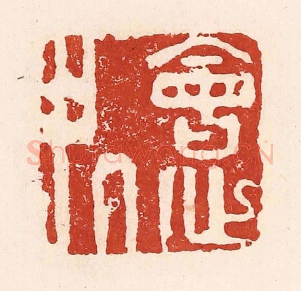 清 陆廷槐《會心處》篆刻印章作品