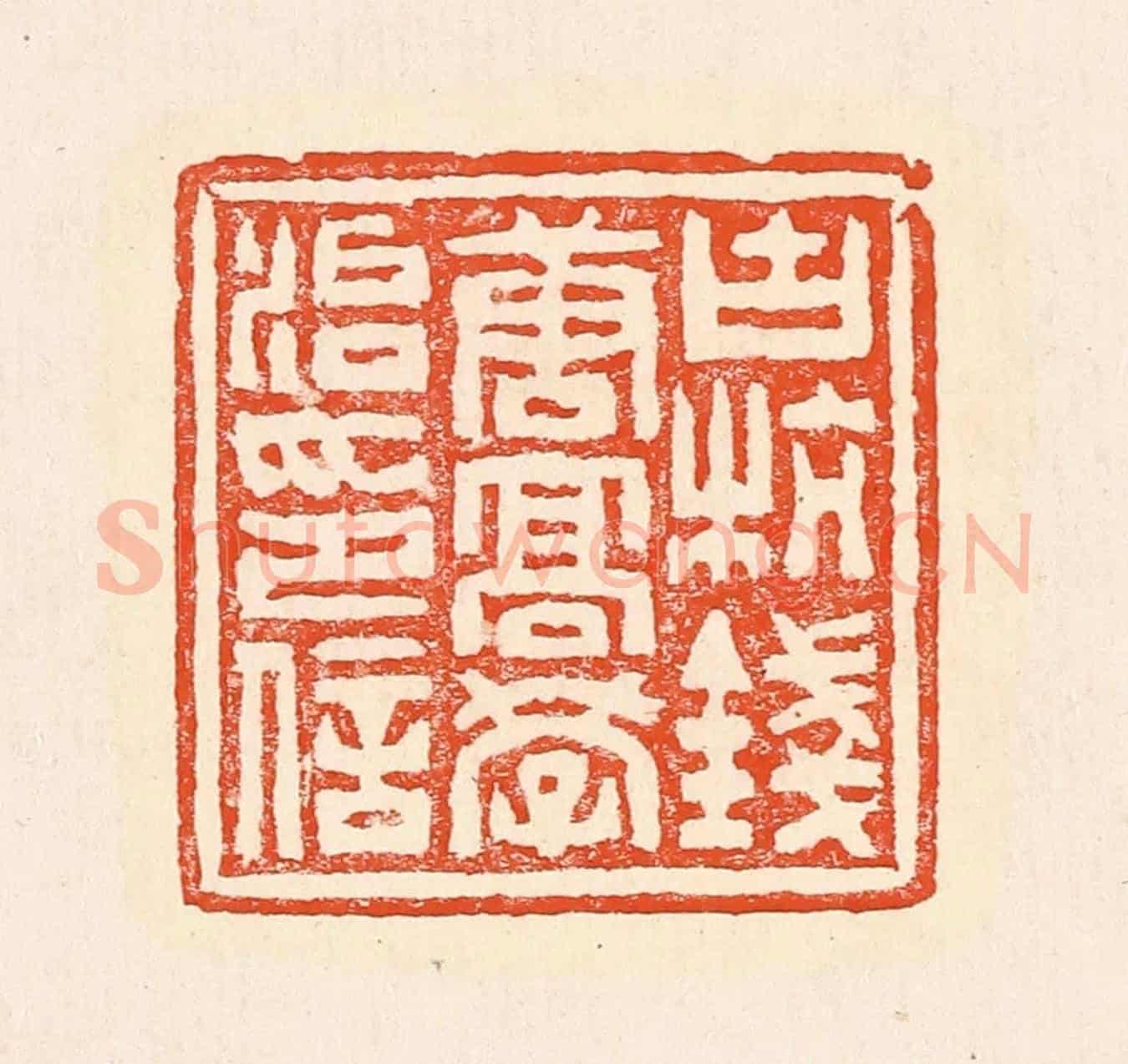 清 赵之琛《古杭錢唐高學治印信》篆刻印章作品