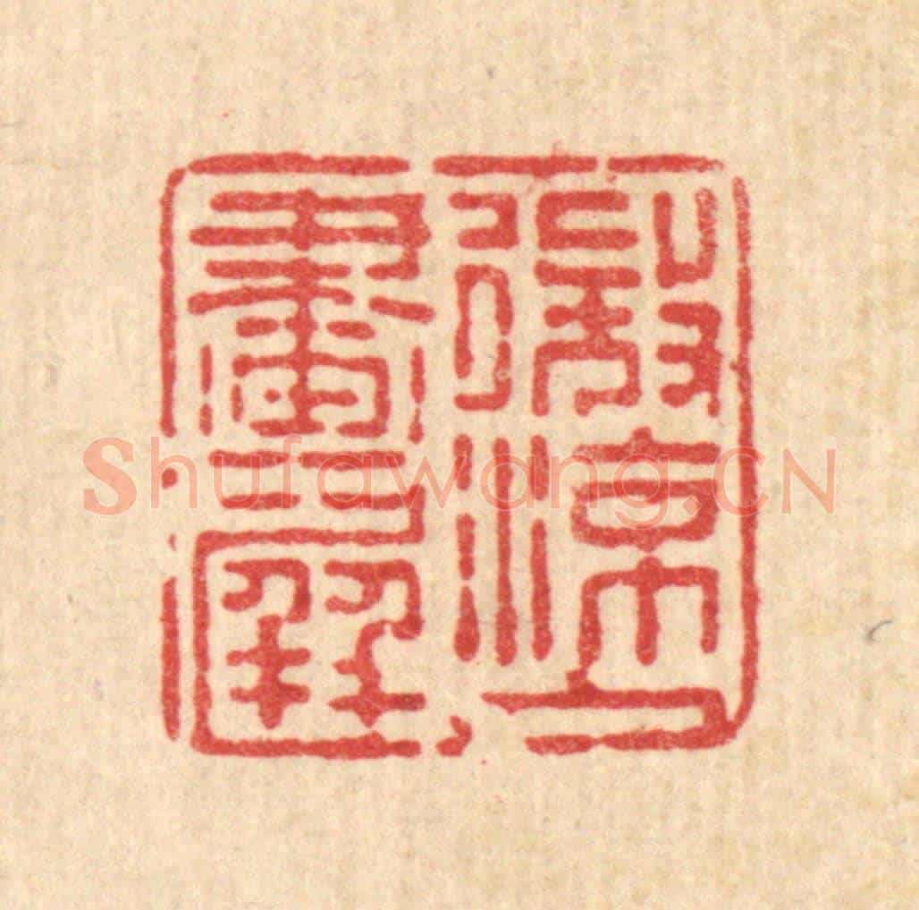 清 石桥《微涼入畫屏》篆刻印章作品