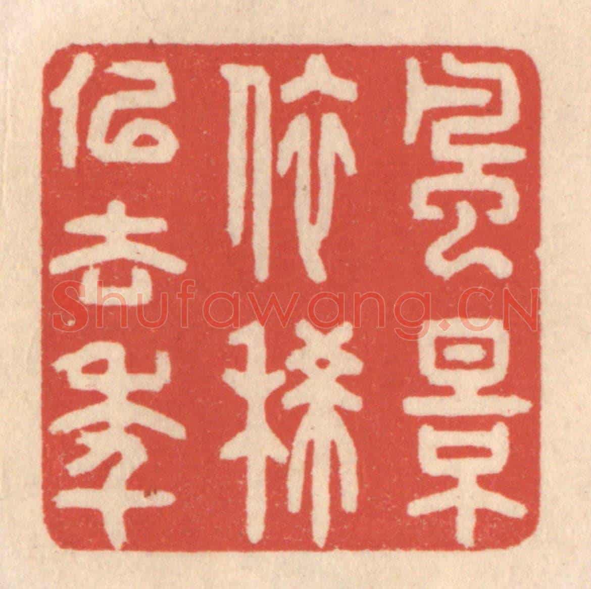 清 鞠履厚《風景依稀似去年》篆刻印章作品