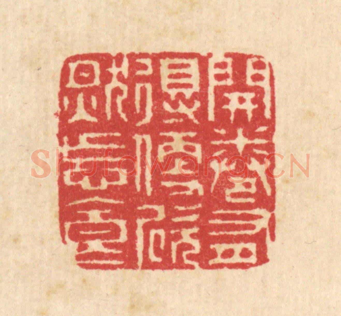 清 汪启淑《開卷有得,便欣然忘食》篆刻印章作品