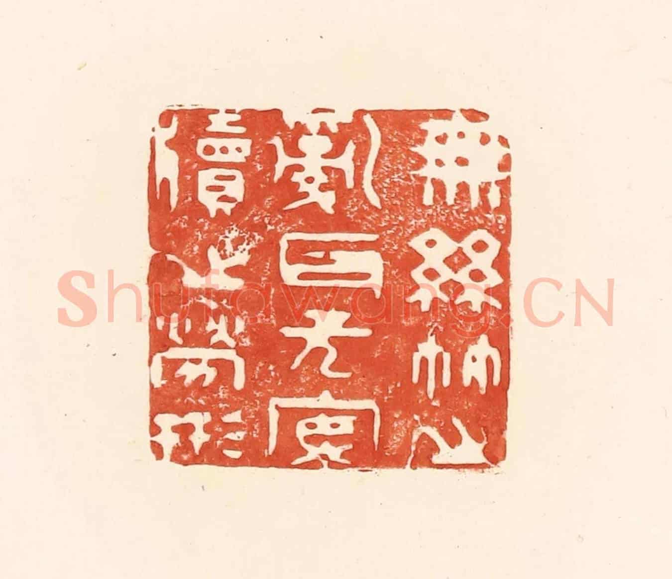 清 王俊《無絲竹之亂耳,無案牘之勞形》篆刻印章作品