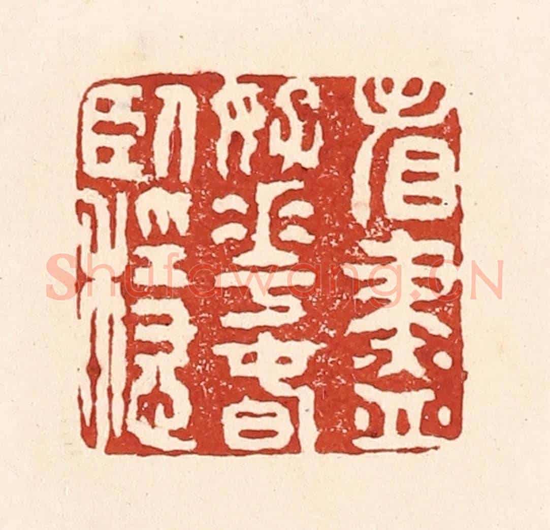 清 陆廷槐《看盡好花春臥穩》篆刻印章作品