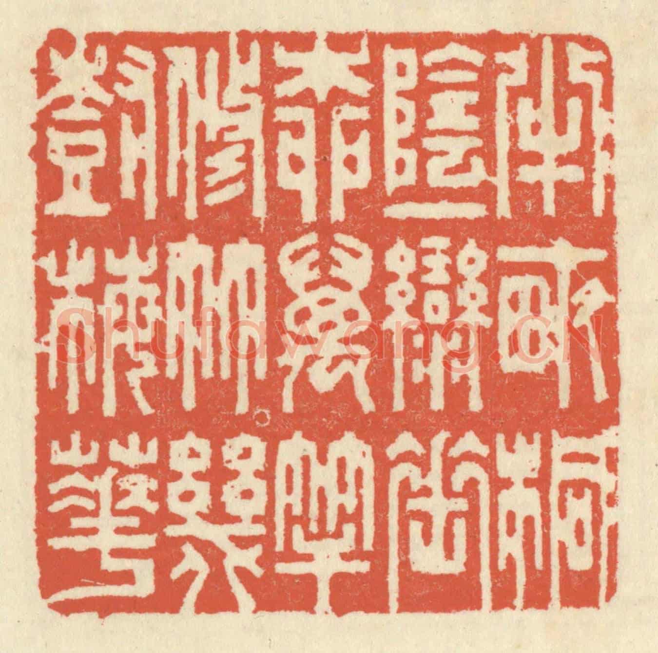 清 祝尧龄《半畝桐陰,一彎垂柳,萬竿修竹,幾樹梅花》篆刻印章作品