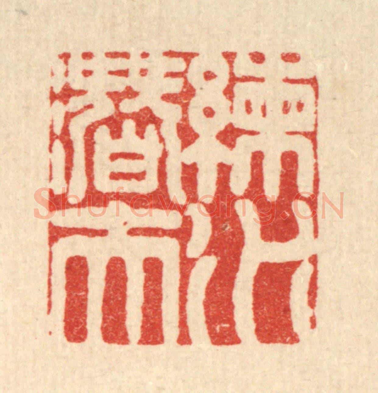清 柳洲《練水潛夫》篆刻印章作品