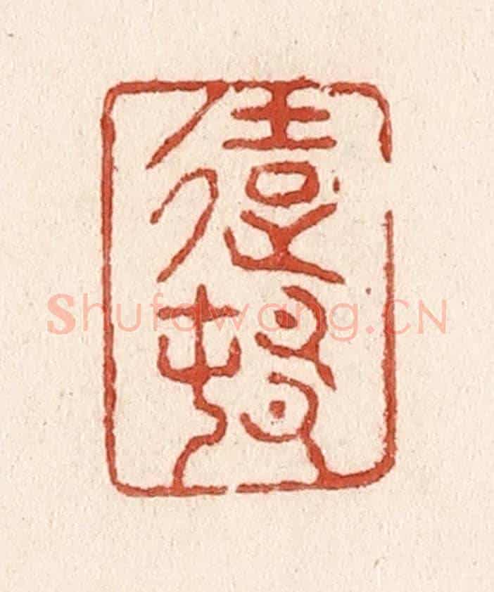 清 施象堃《遠村》篆刻印章作品