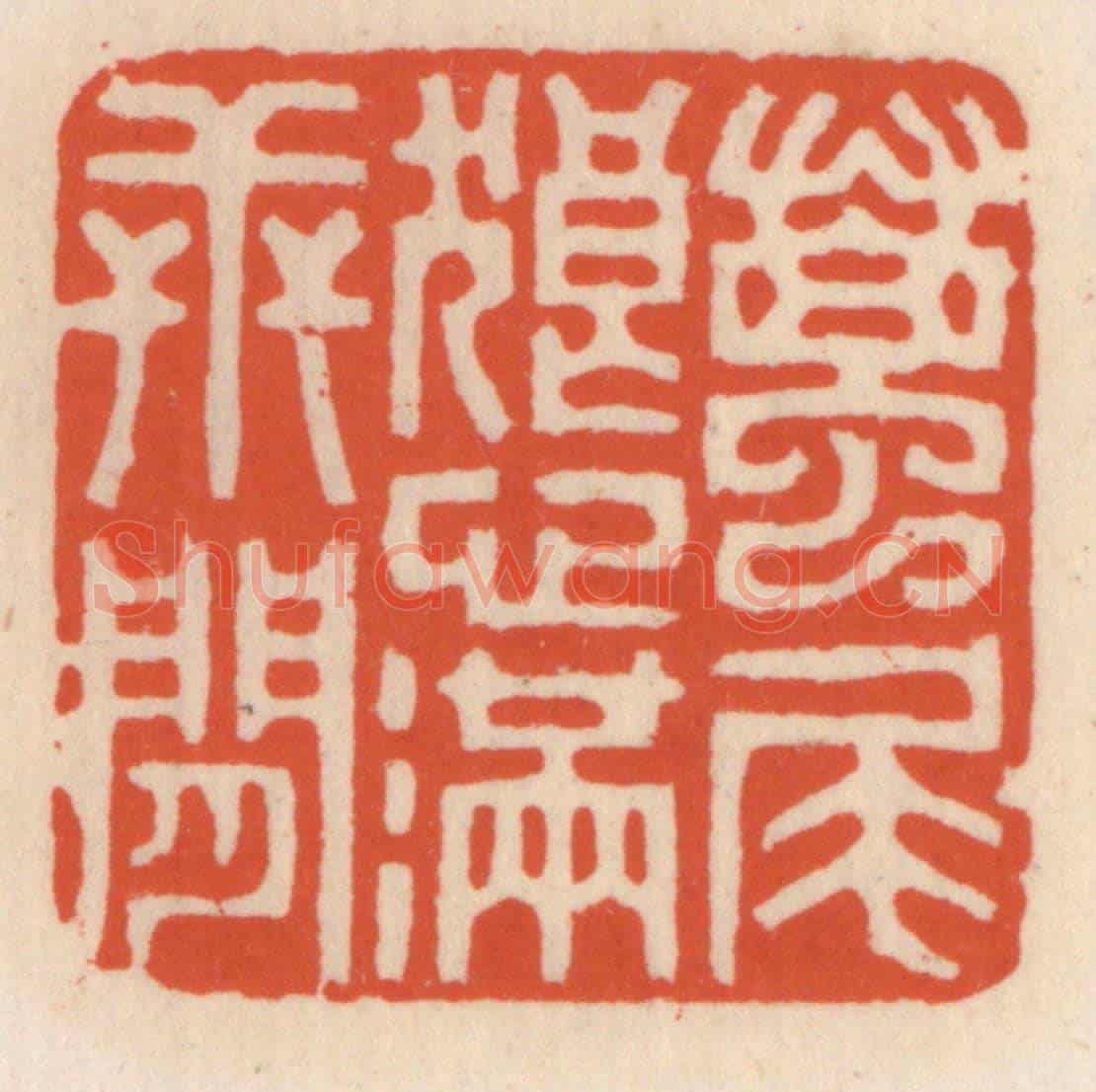 清 顾湘《蠆尾狼心滿世間》篆刻印章作品