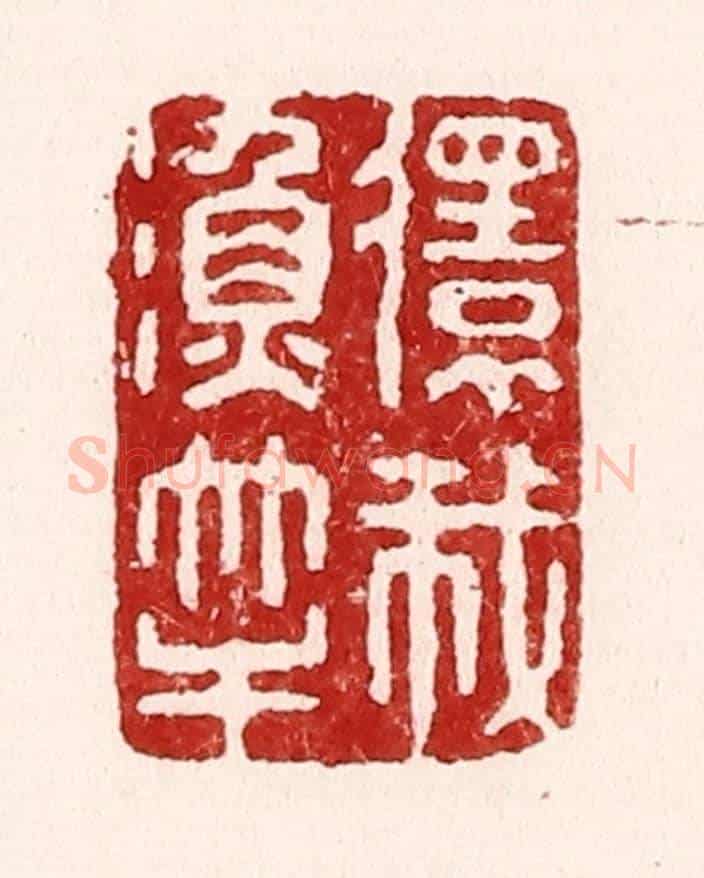 清 吴苍雷《還我魚竿》篆刻印章作品