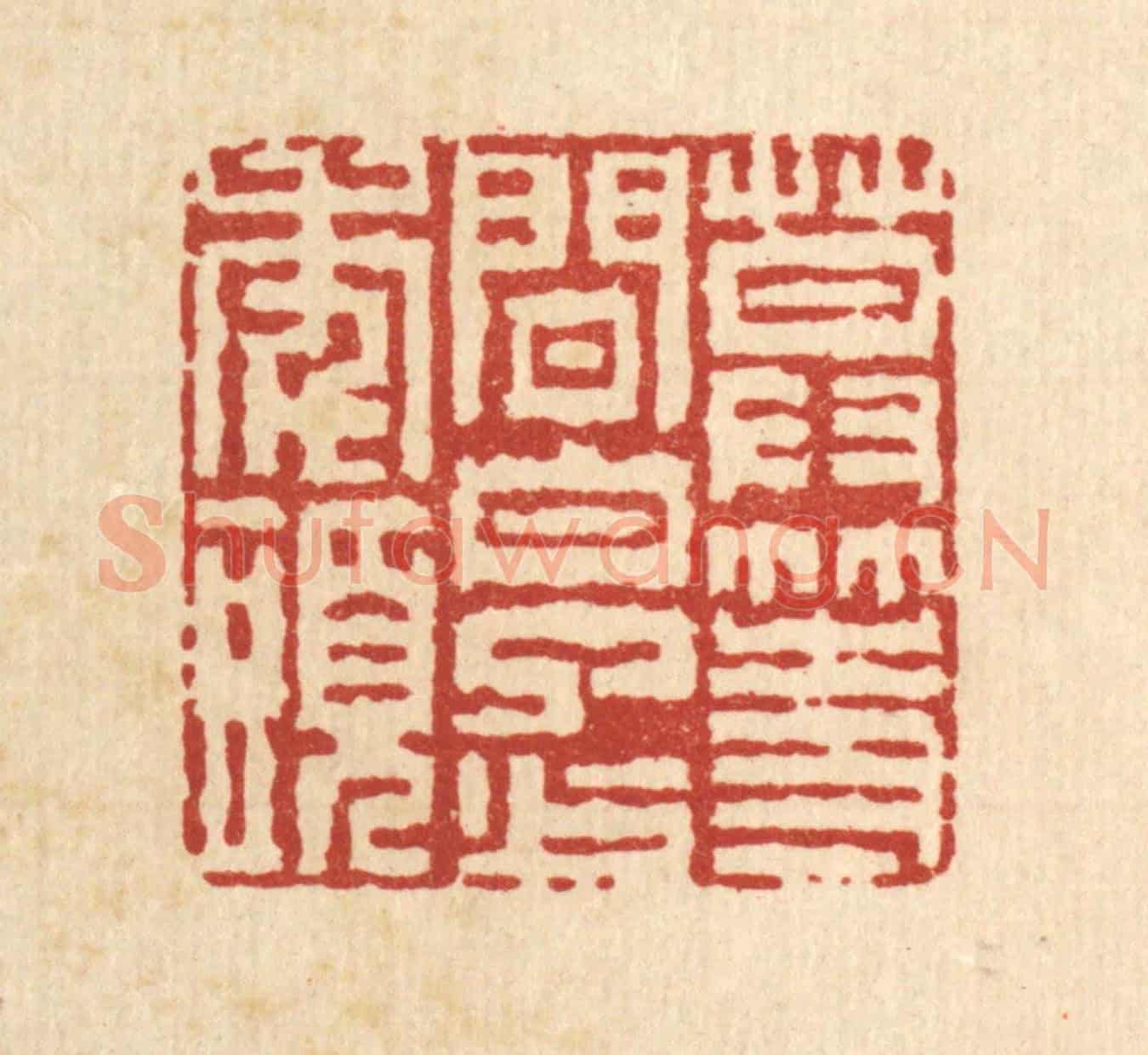 清 徐鼎《莫等閒，白了少年頭》篆刻印章作品