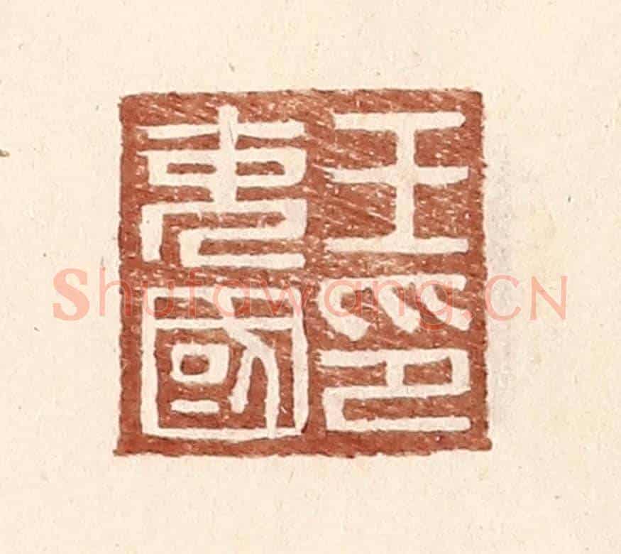 明 王常《王充國印》篆刻印章作品