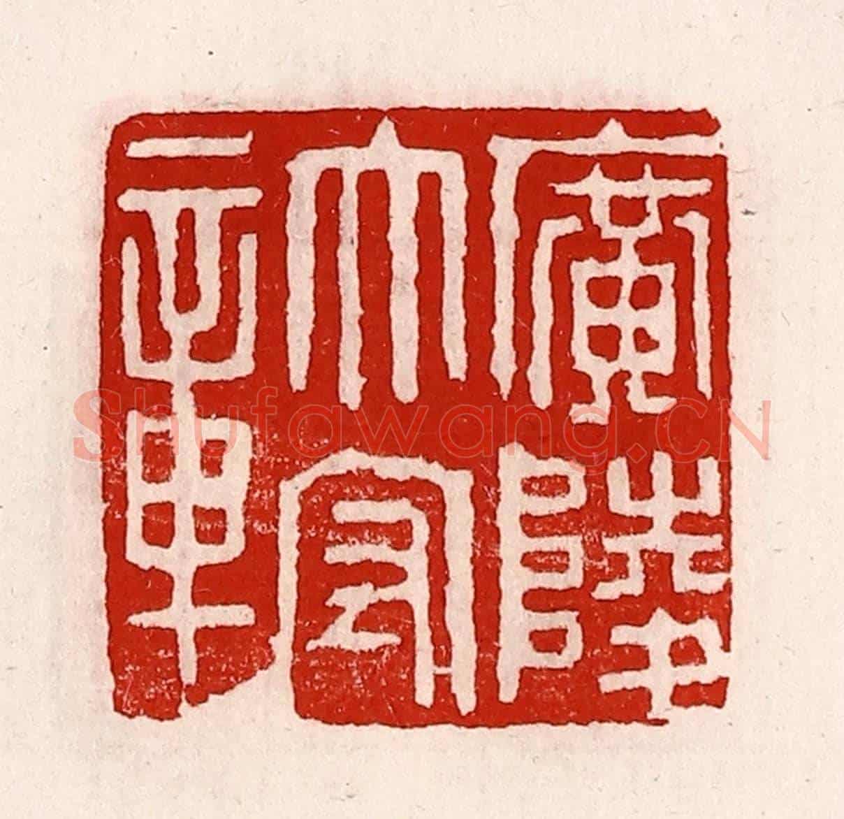 清 徐坚《廣陵太守章》篆刻印章作品