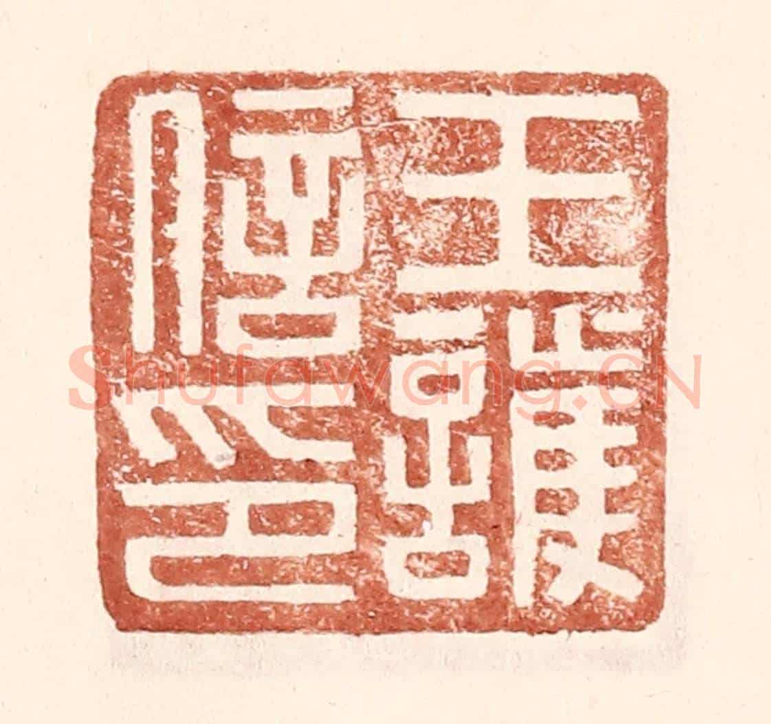 明 王常《王護信印》篆刻印章作品