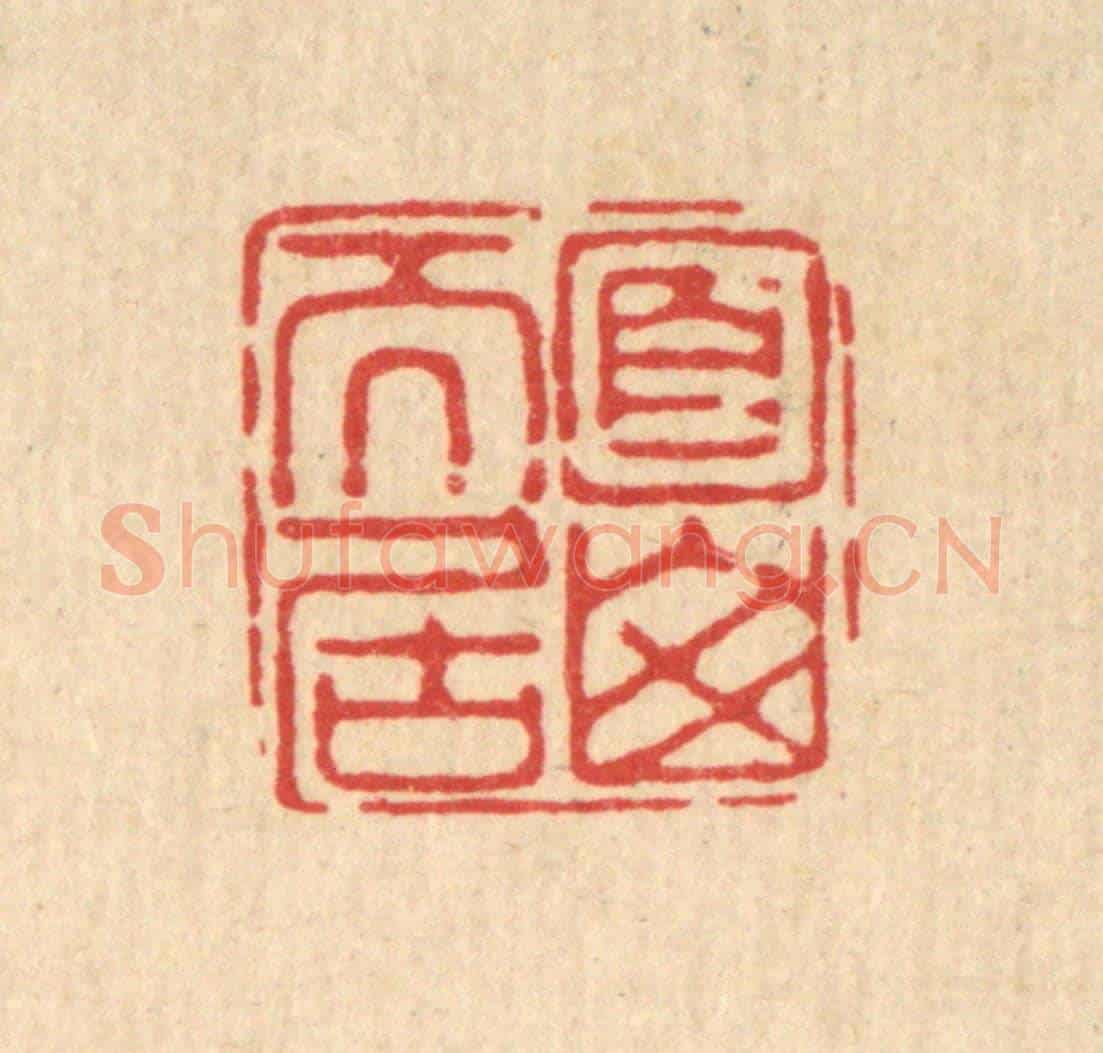 清 严诚《面山而居》篆刻印章作品