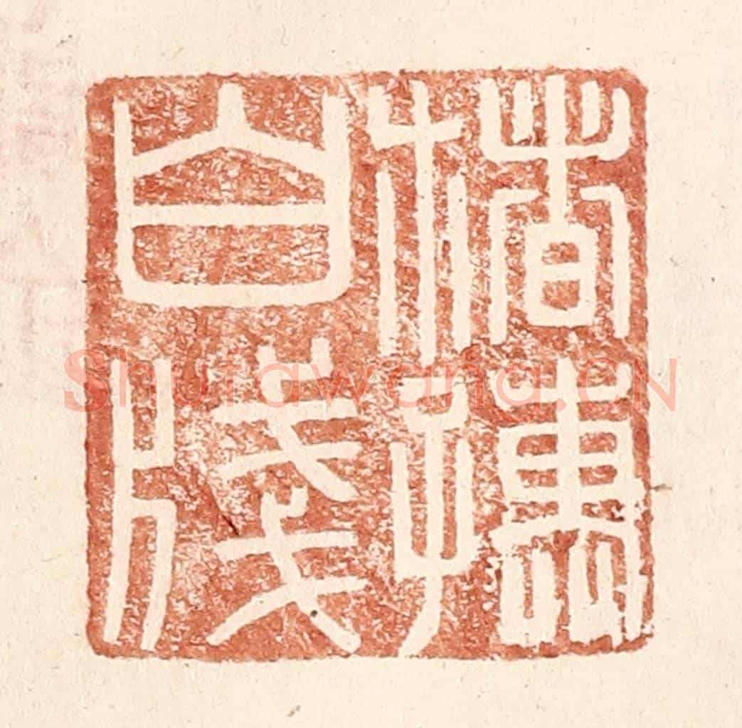 明 王常《楮孺白牋》篆刻印章作品