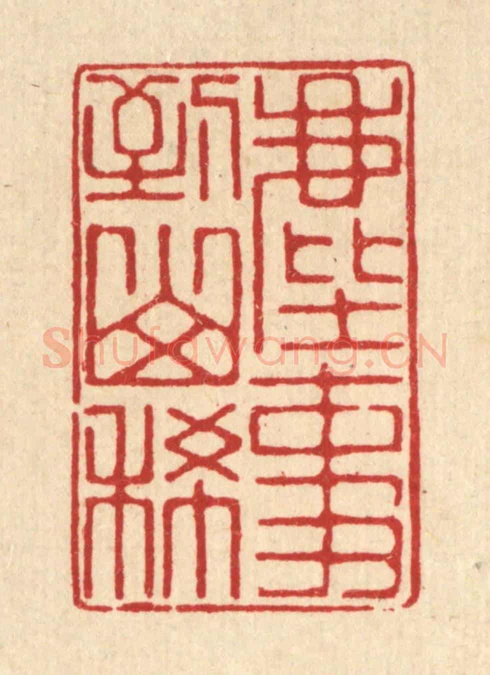 清 汪桂严《塵事到山稀》篆刻印章作品
