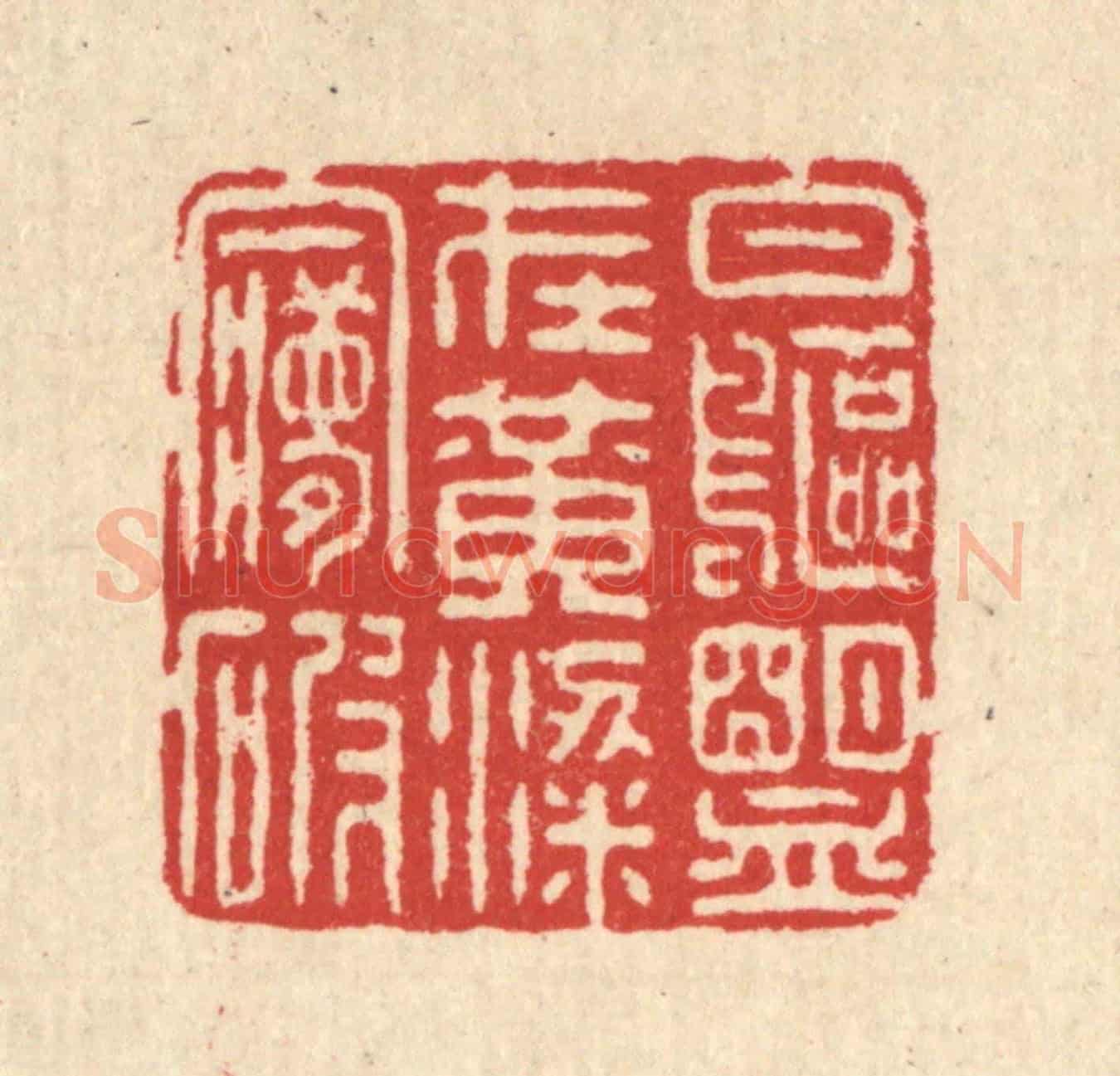 清 汪启淑《白鷗盟在黃粱夢破》篆刻印章作品