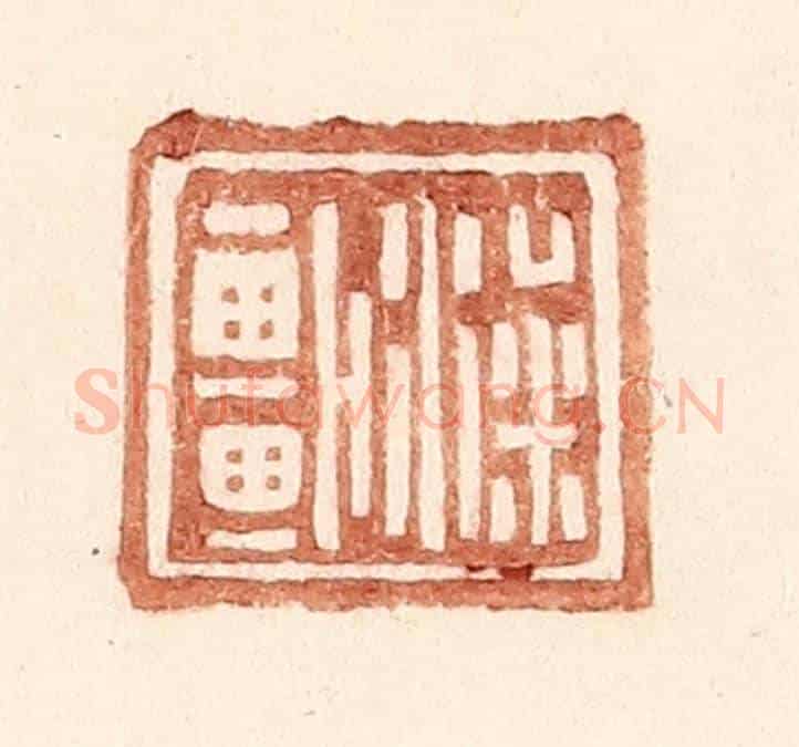 明 王常《梁車》篆刻印章作品