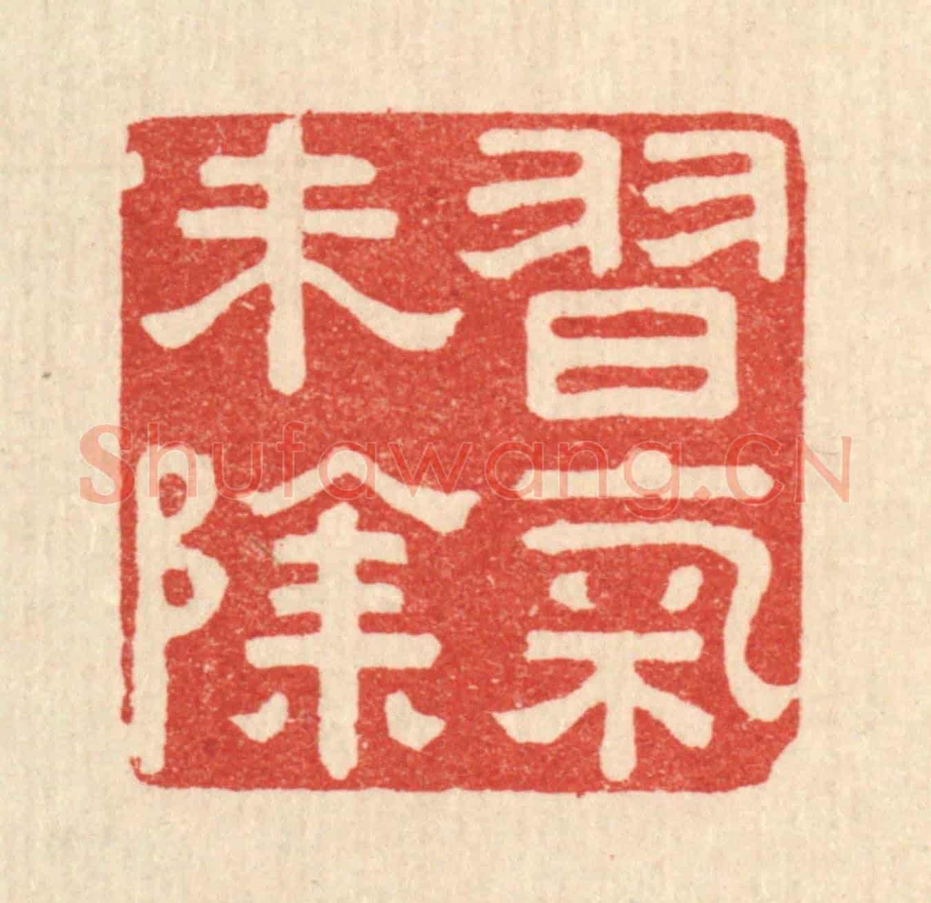 清 陈浩《習氣未除》篆刻印章作品