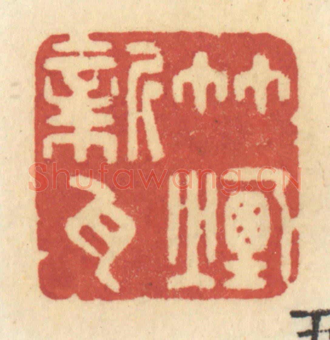 清 许容《竹煙新瓦》篆刻印章作品