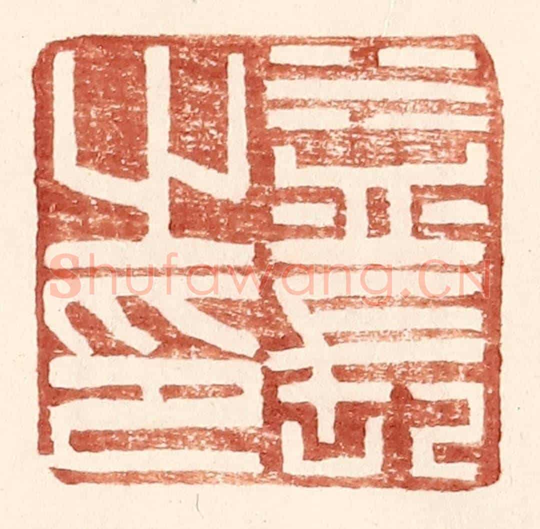 明 王常《益長之印》篆刻印章作品