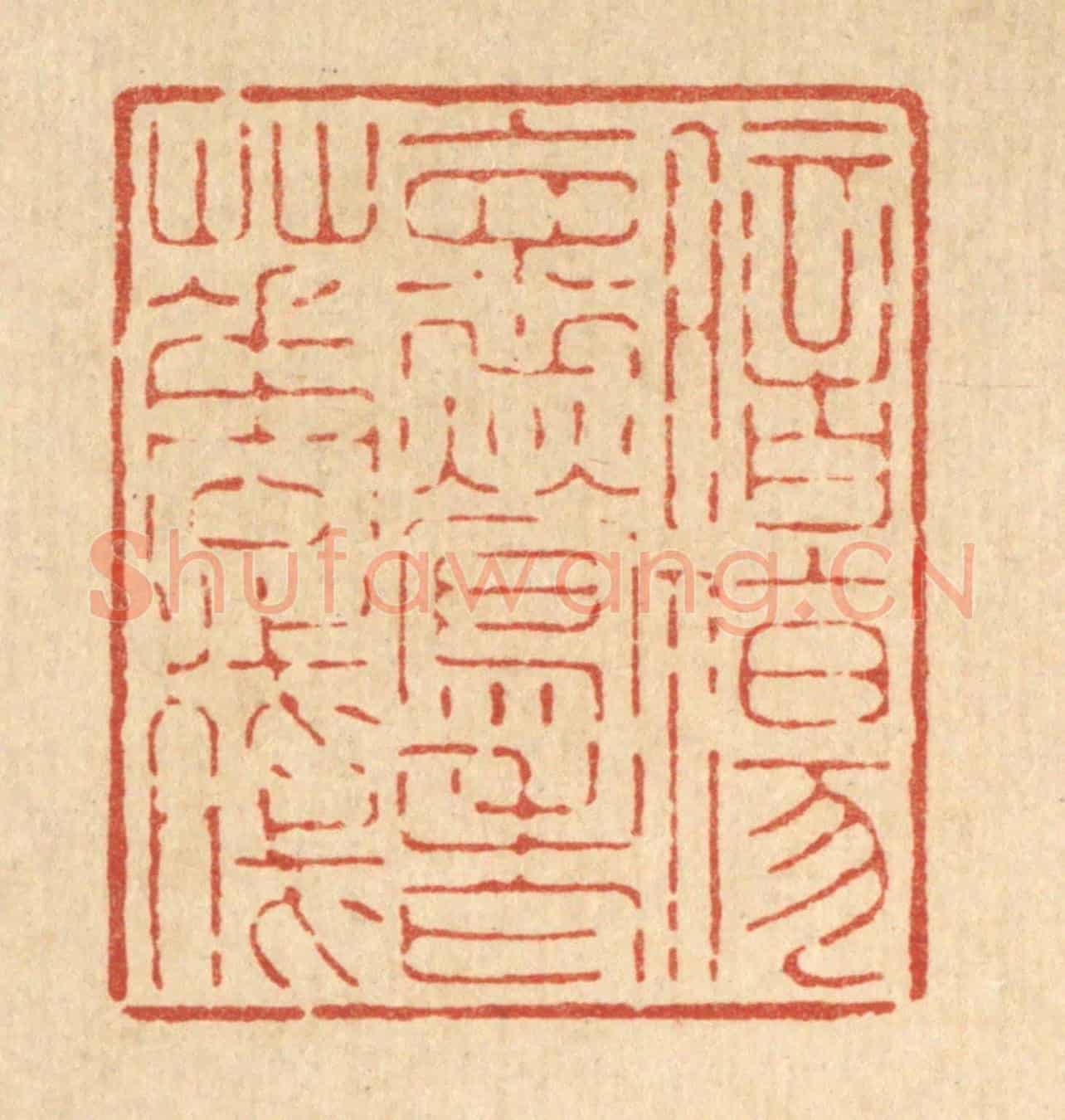 清 吴钧《暗傷懷鶯老花殘》篆刻印章作品