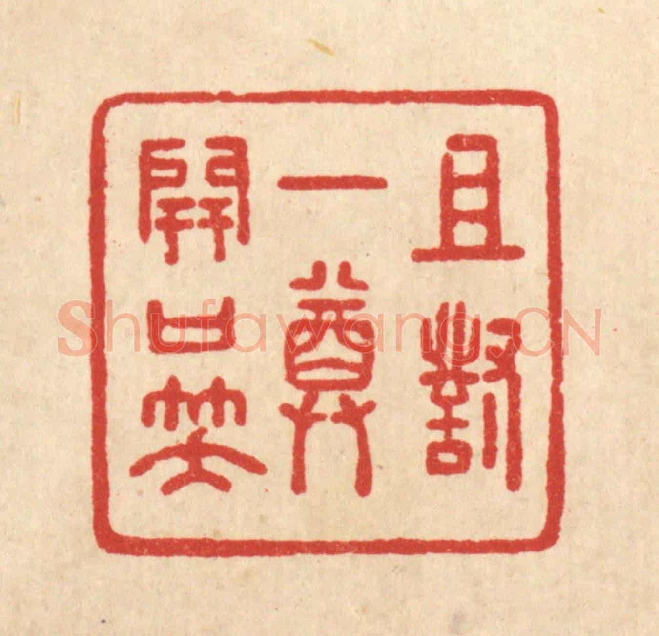 清 沈世《且對一樽開口笑》篆刻印章作品