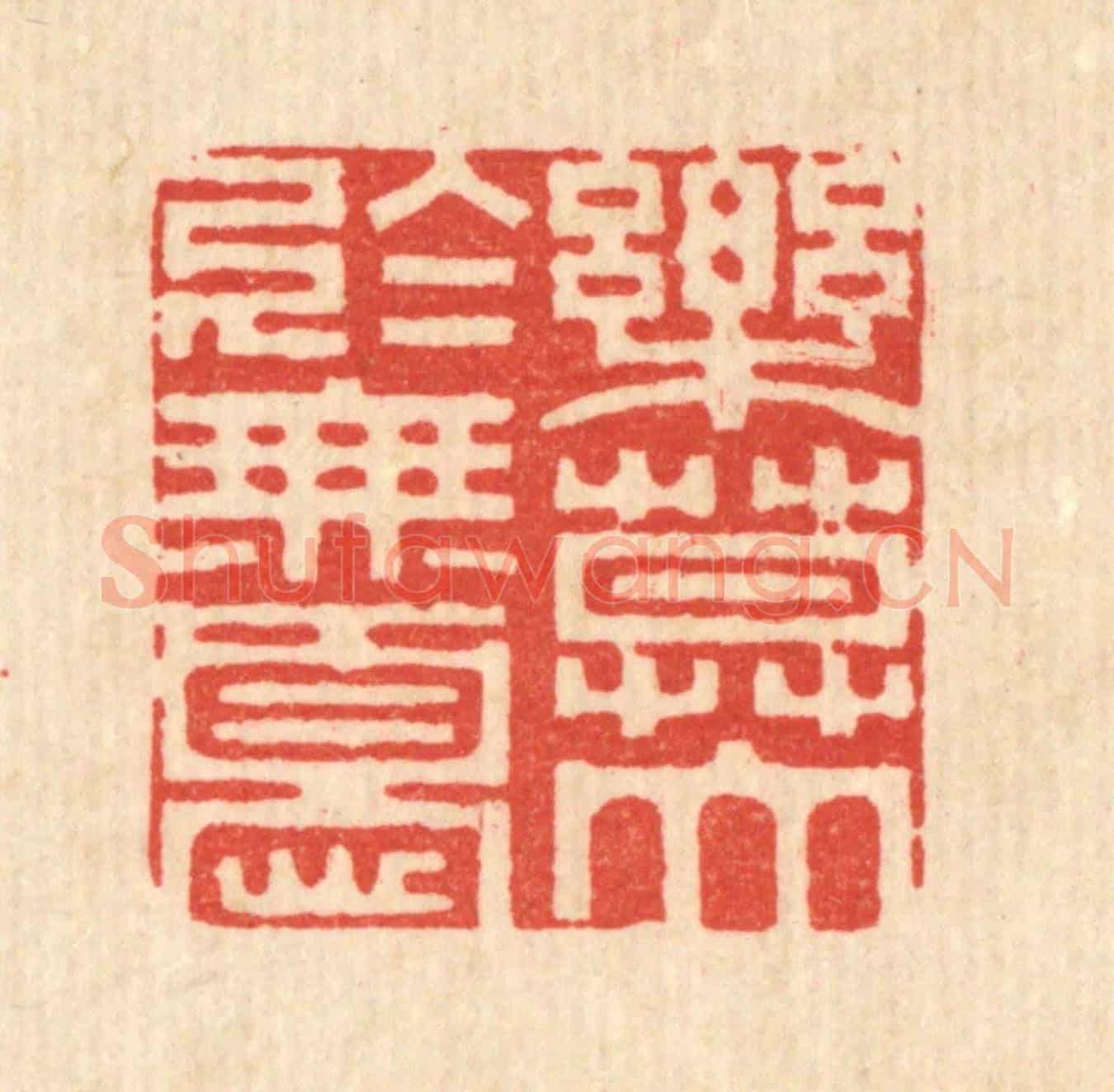 清 释佛基《樂莫大於無憂》篆刻印章作品