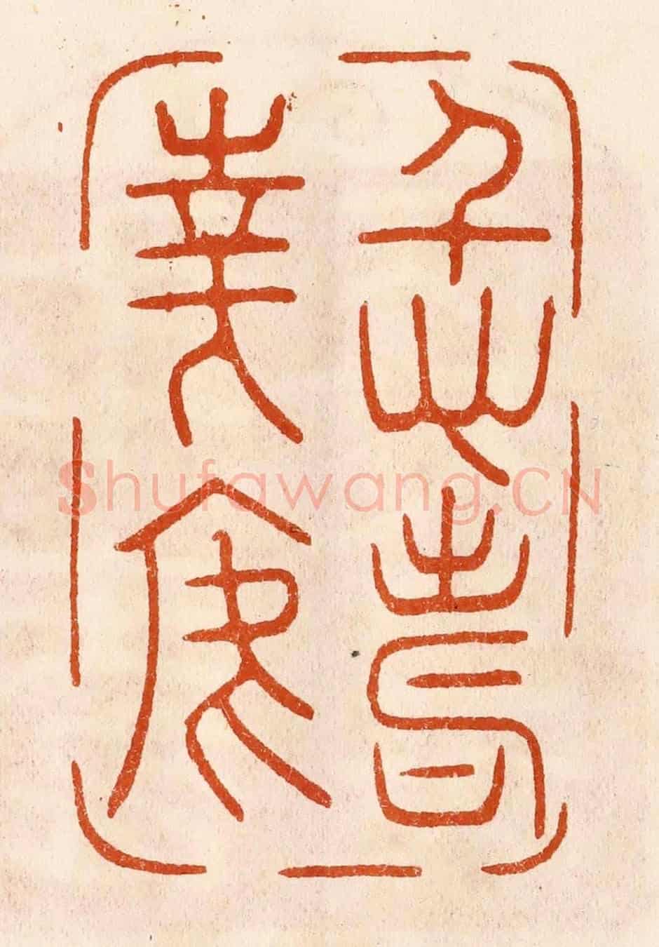 民國 陈氏《仁壽華焉》篆刻印章作品