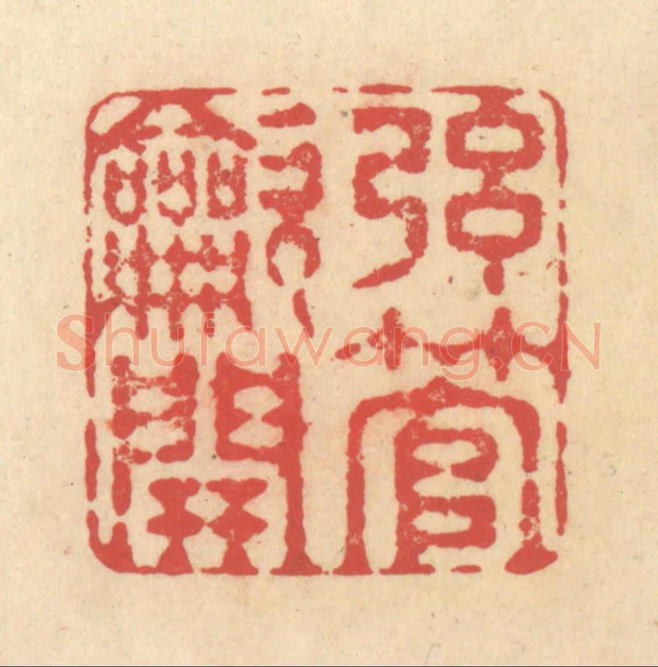 清 释续行《弦管吹開》篆刻印章作品