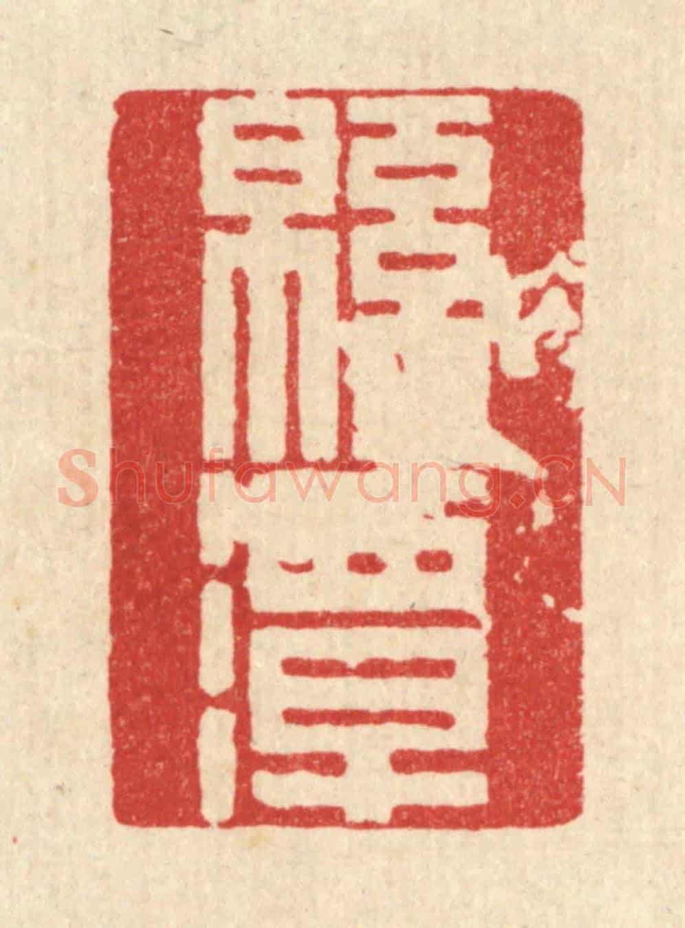 清 徐堂《綿潭》篆刻印章作品