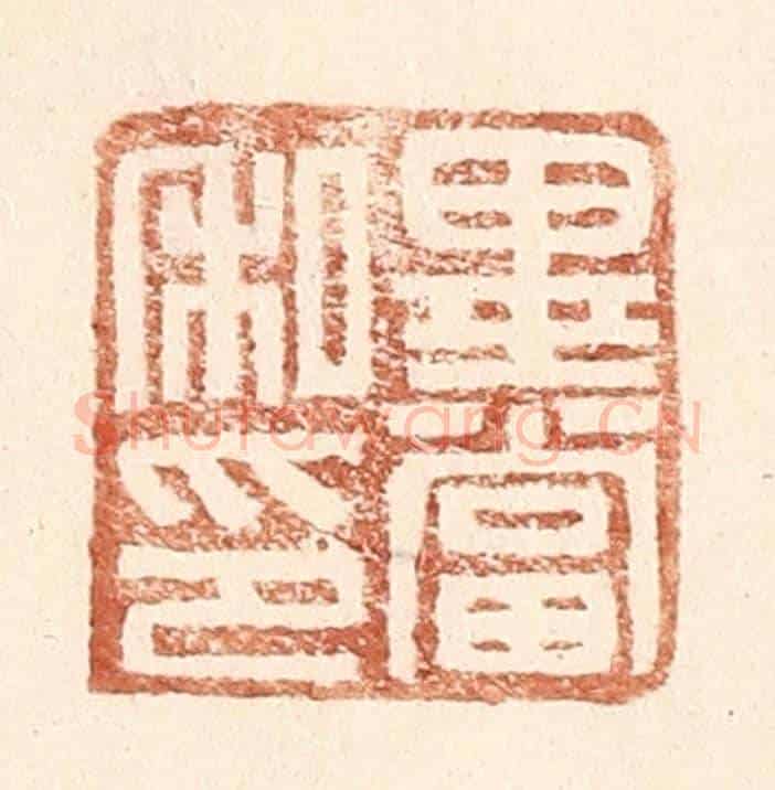明 王常《畢當私印》篆刻印章作品
