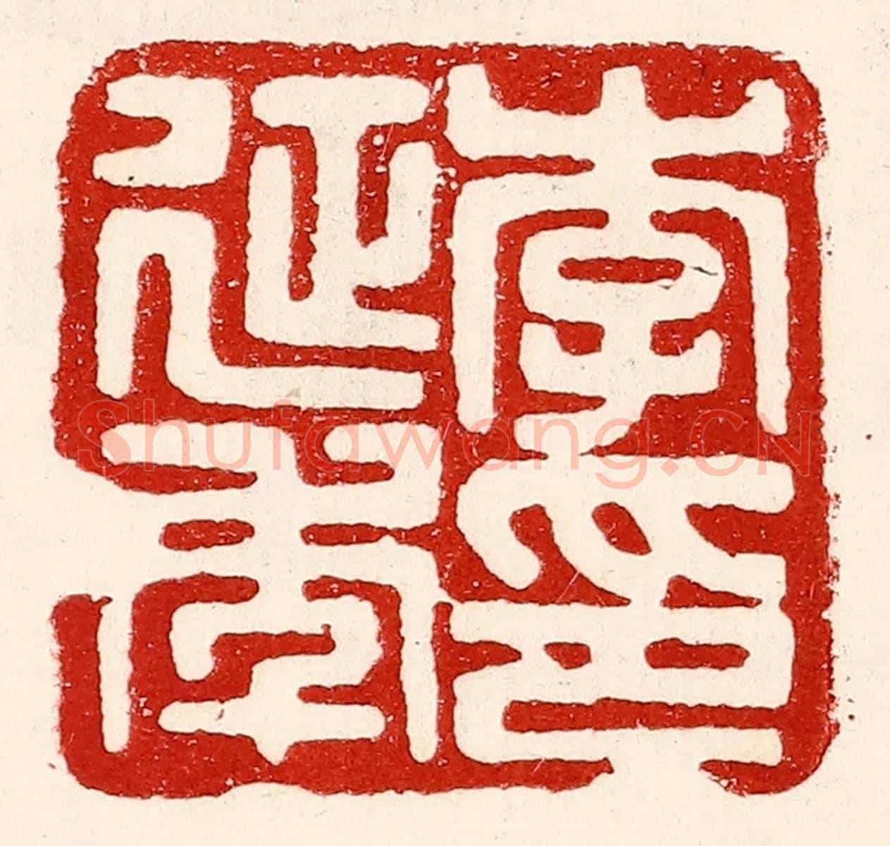 民國 王王孙《李延年印》篆刻印章作品