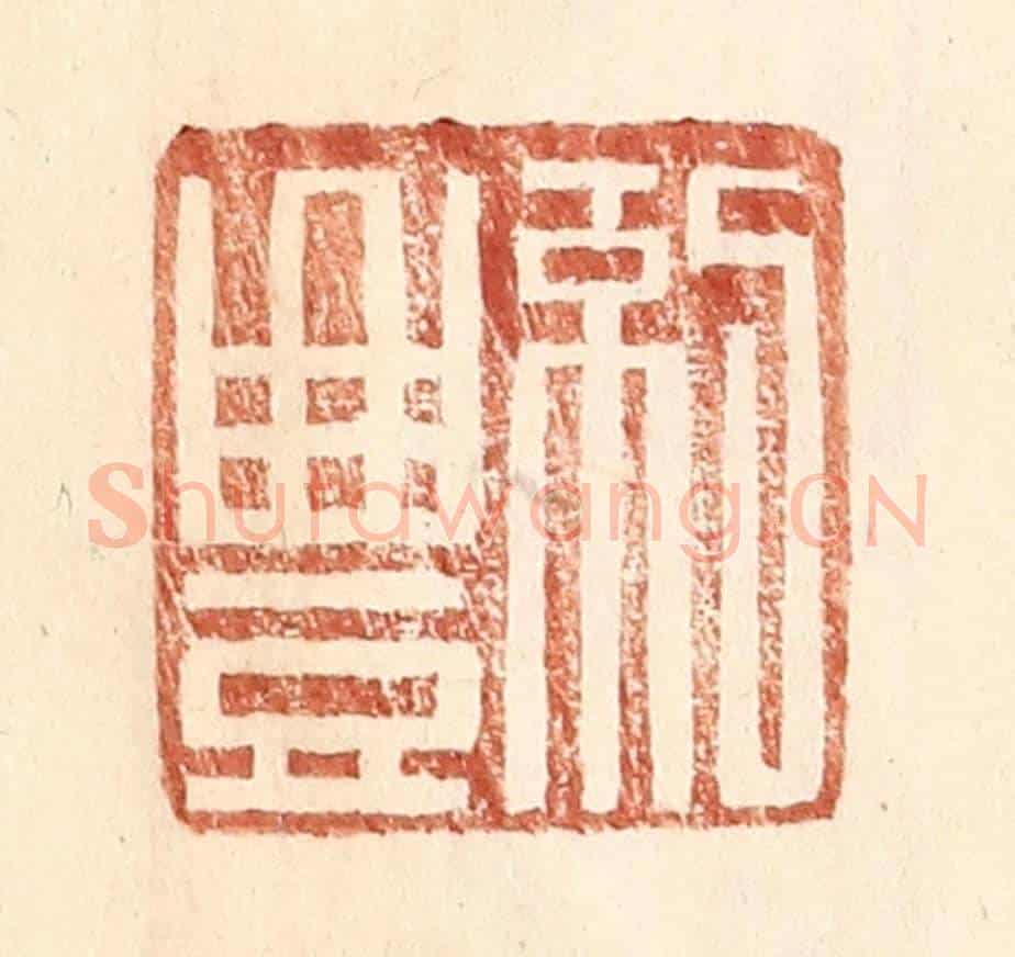 明 王常《紀豐》篆刻印章作品