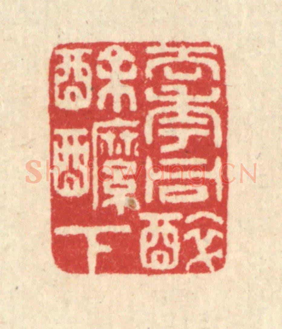 清 汪启淑《去年同醉酴醿下》篆刻印章作品
