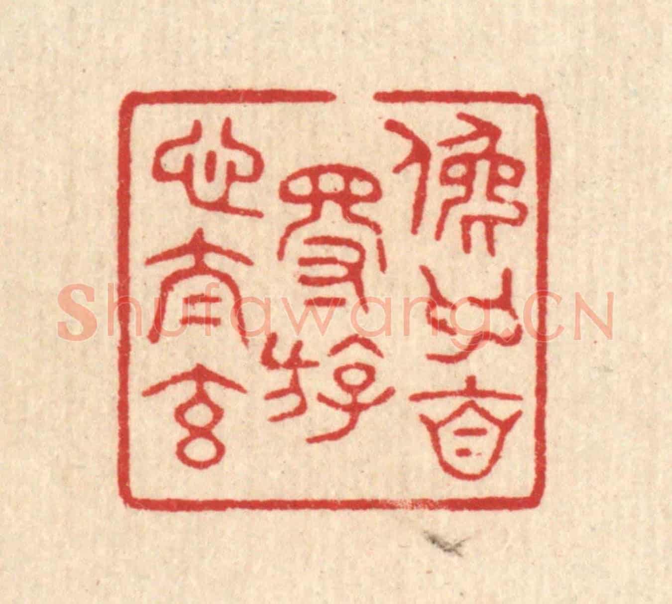 清 花榜《俛仰自得,游心太元》篆刻印章作品