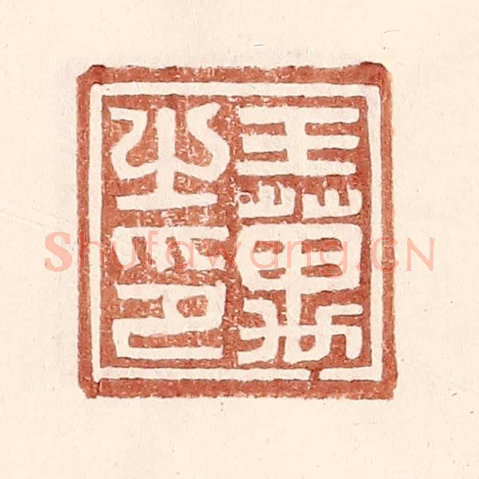 明 王常《王萬之印》篆刻印章作品