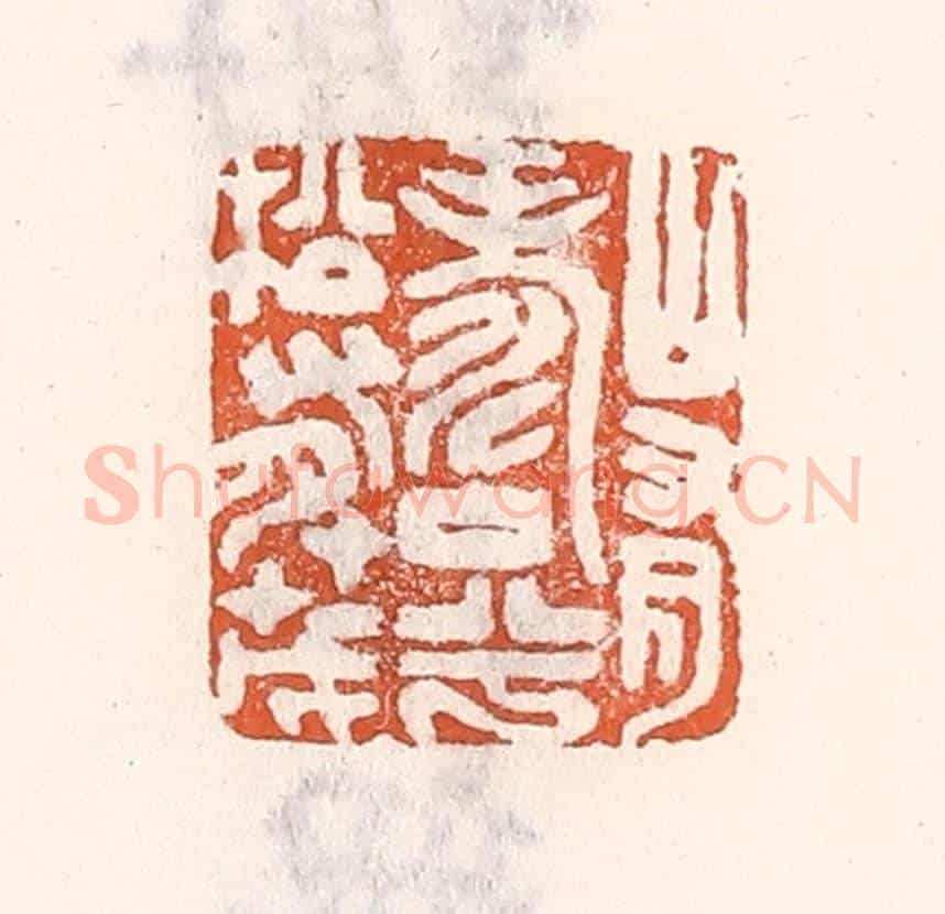 清 倭什洪额《山有壽兮松有茂》篆刻印章作品