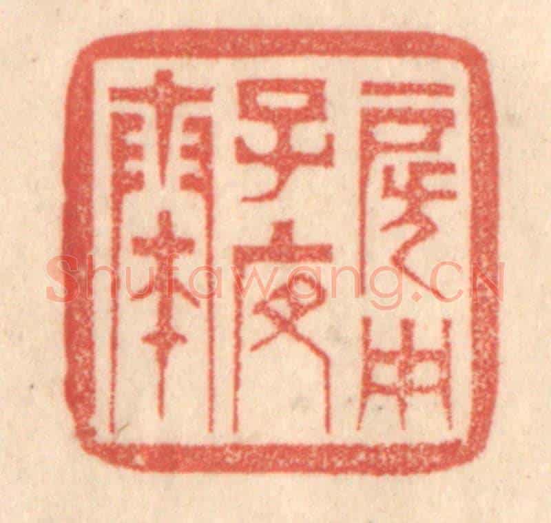 清 梁登庸《房中子夜奏》篆刻印章作品