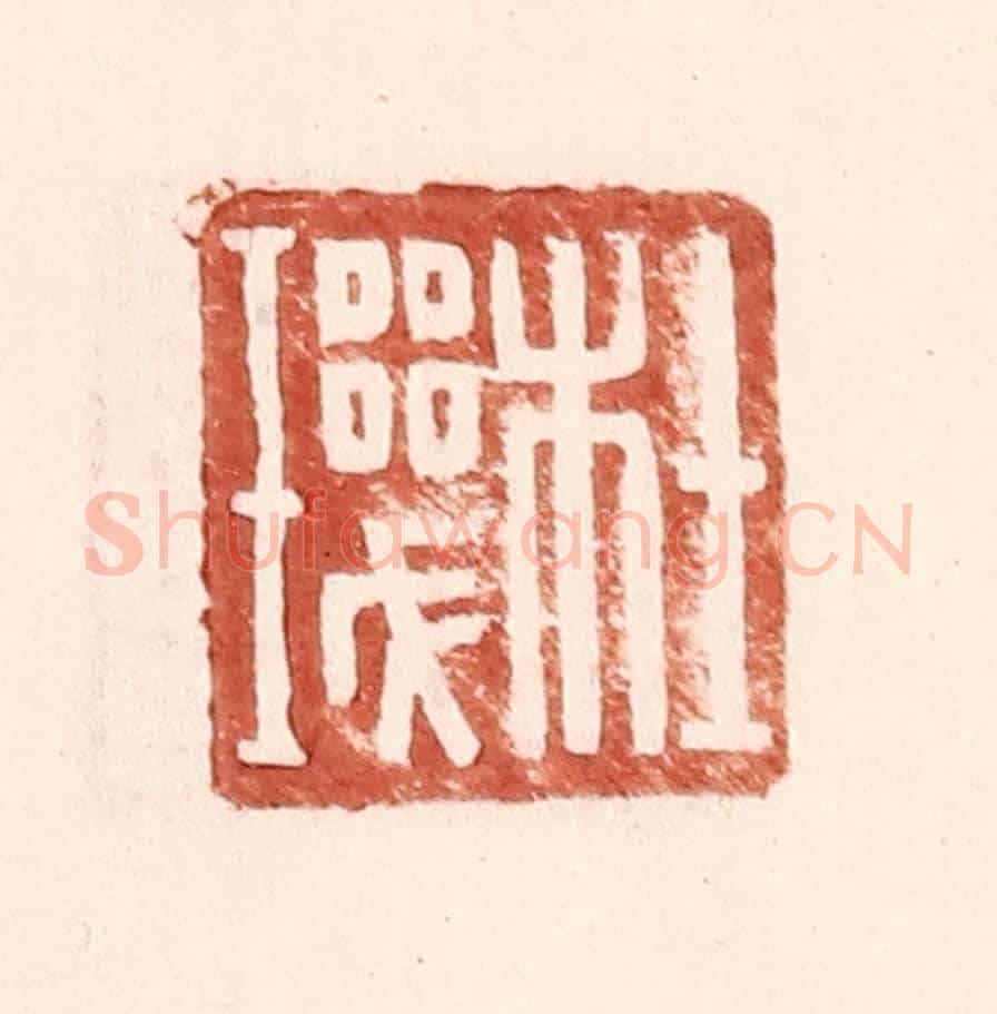 明 王常《杜璣》篆刻印章作品