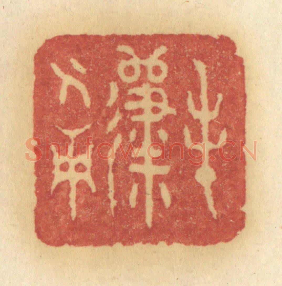 清 许容《春歸人面》篆刻印章作品